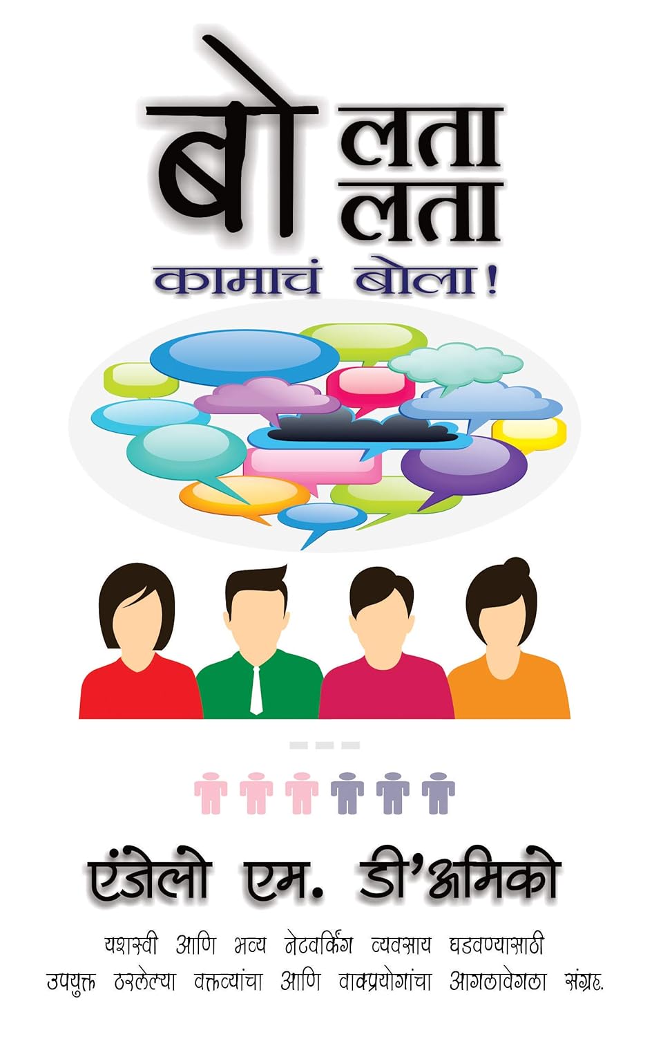 TALK THE TALK : बोलता बोलता - कामाचं बोला!