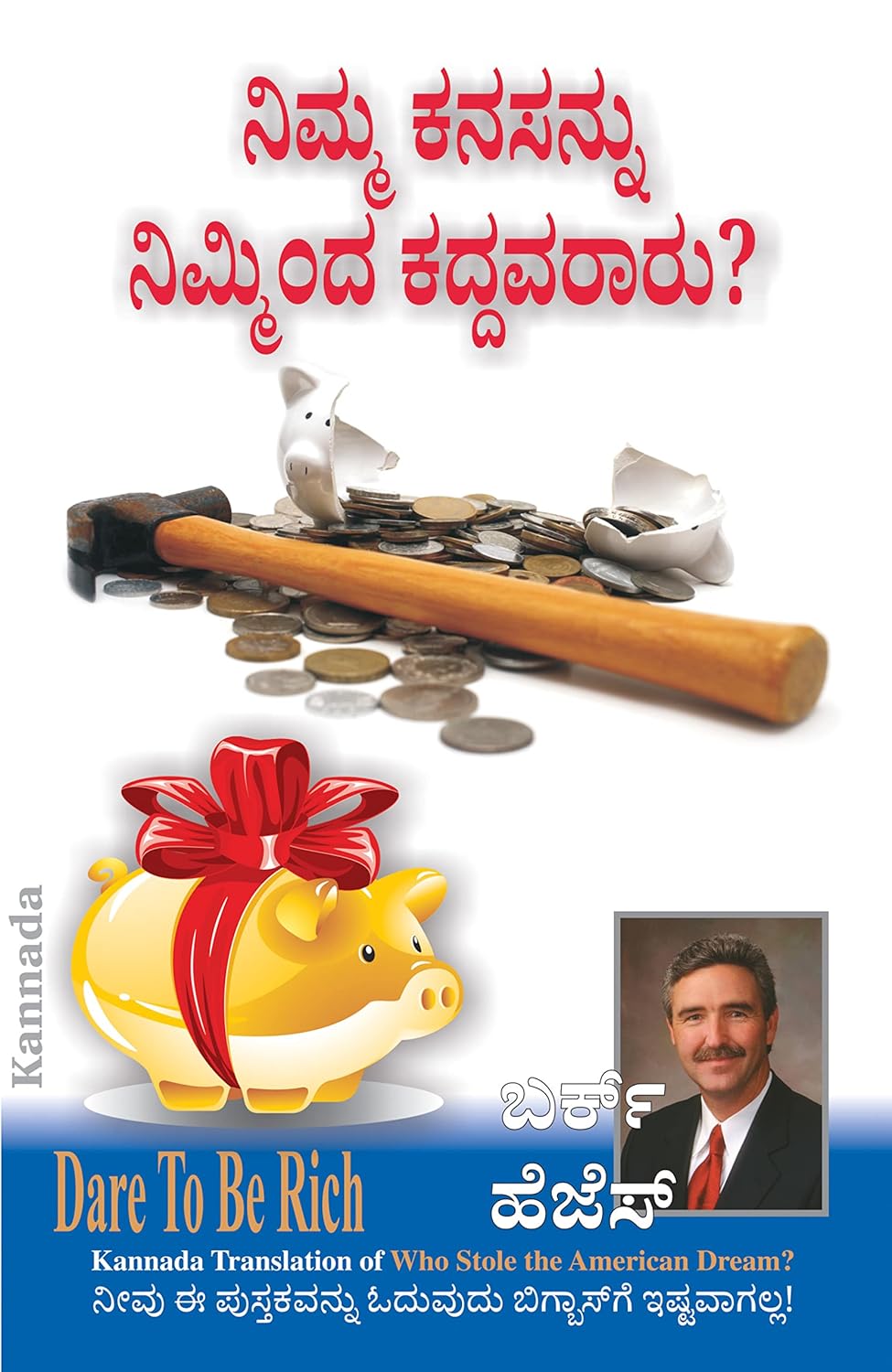 WHO STOLE THE AMERICAN DREAM - ನಿಮ್ಮ ಕನಸನ್ನು ನಿಮ್ಮಿಂದ ಕದ್ದವರಾರು?