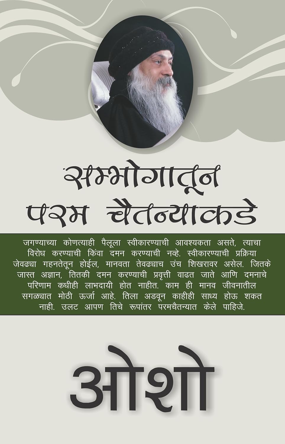 From SEX to SUPERCONSCIOUSNESS (सम्भोगातून परम चैतन्याकडे)