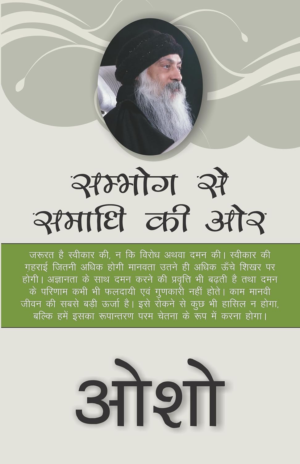 From SEX to SUPERCONSCIOUSNESS (सम्भोग से समाधि की ओर)