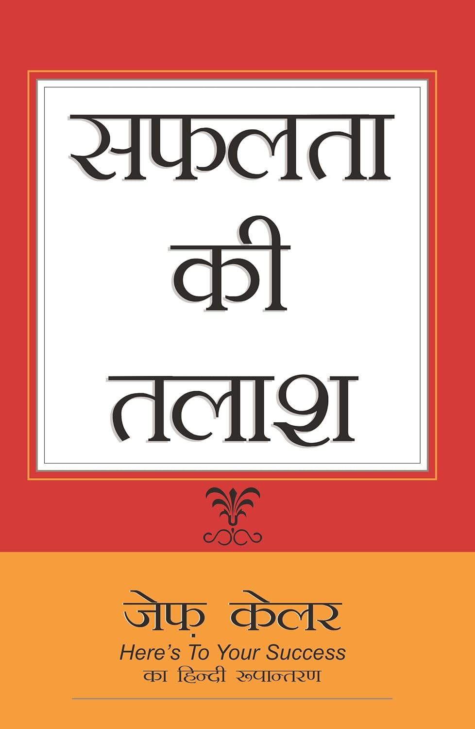 Here's To Your Success [सफलता की तलाश]