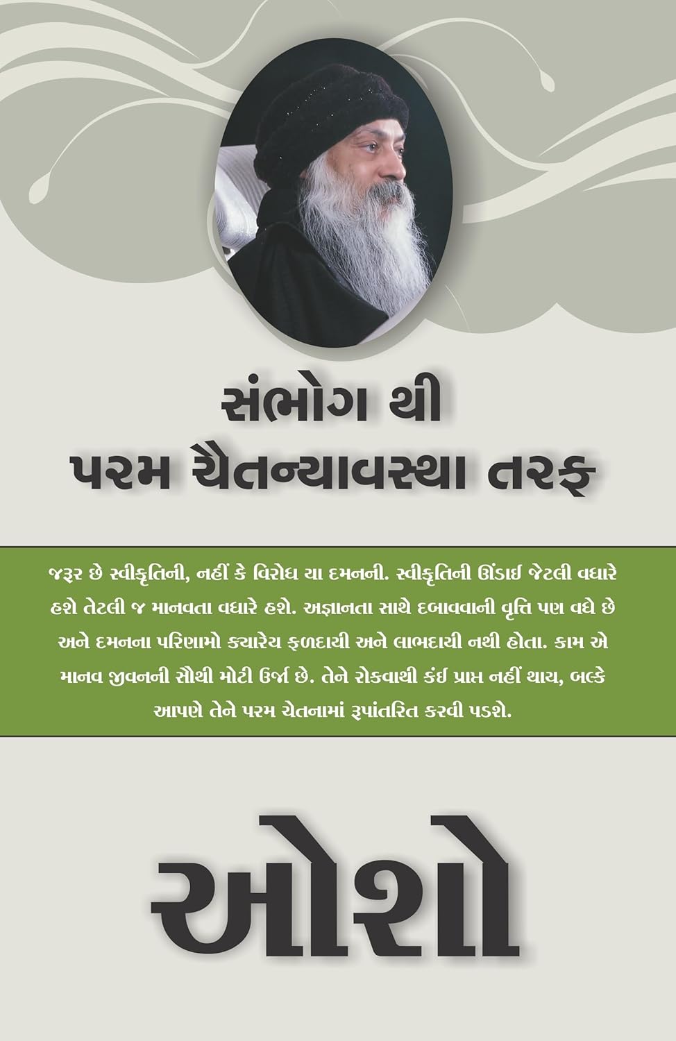 From SEX to SUPERCONSCIOUSNESS - સંભોગથી પરમ ચૈતન્યાવસ્થા તરફ