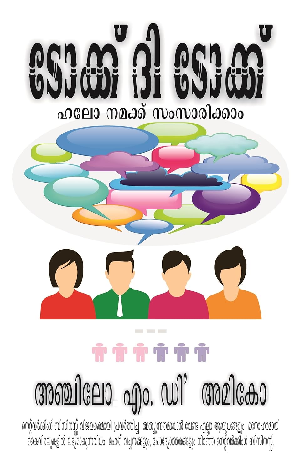 Talk The Talk (ടോക്ക് ദി ടോക്ക് : ഹലോ നമക്ക് സംസാരിക്കാം)