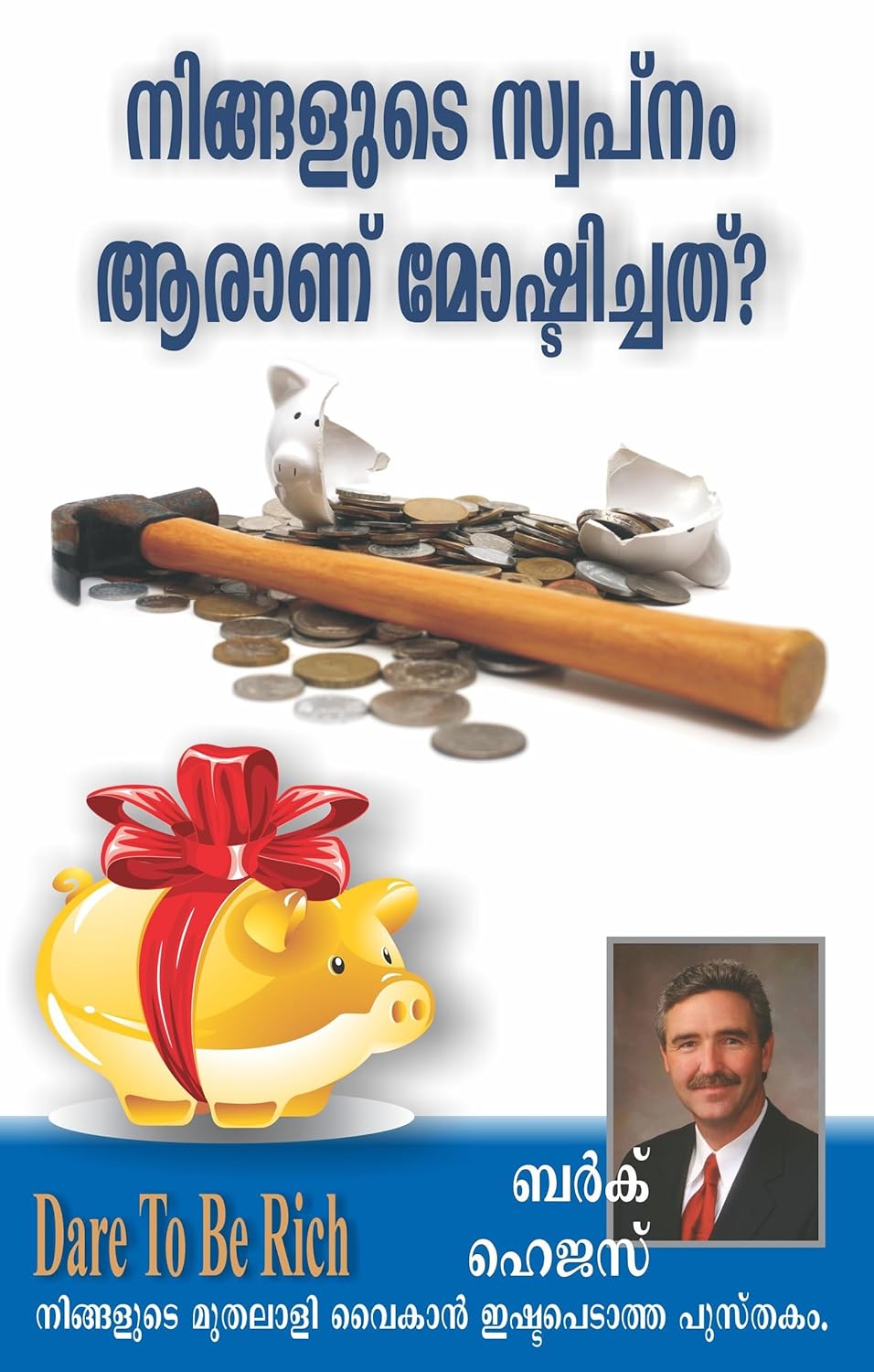 WHO STOLE THE AMERICAN DREAM (നിങ്ങളുടെ സ്വപ്നം ആരാണ് മോഷ്ടിച്ചത്?)