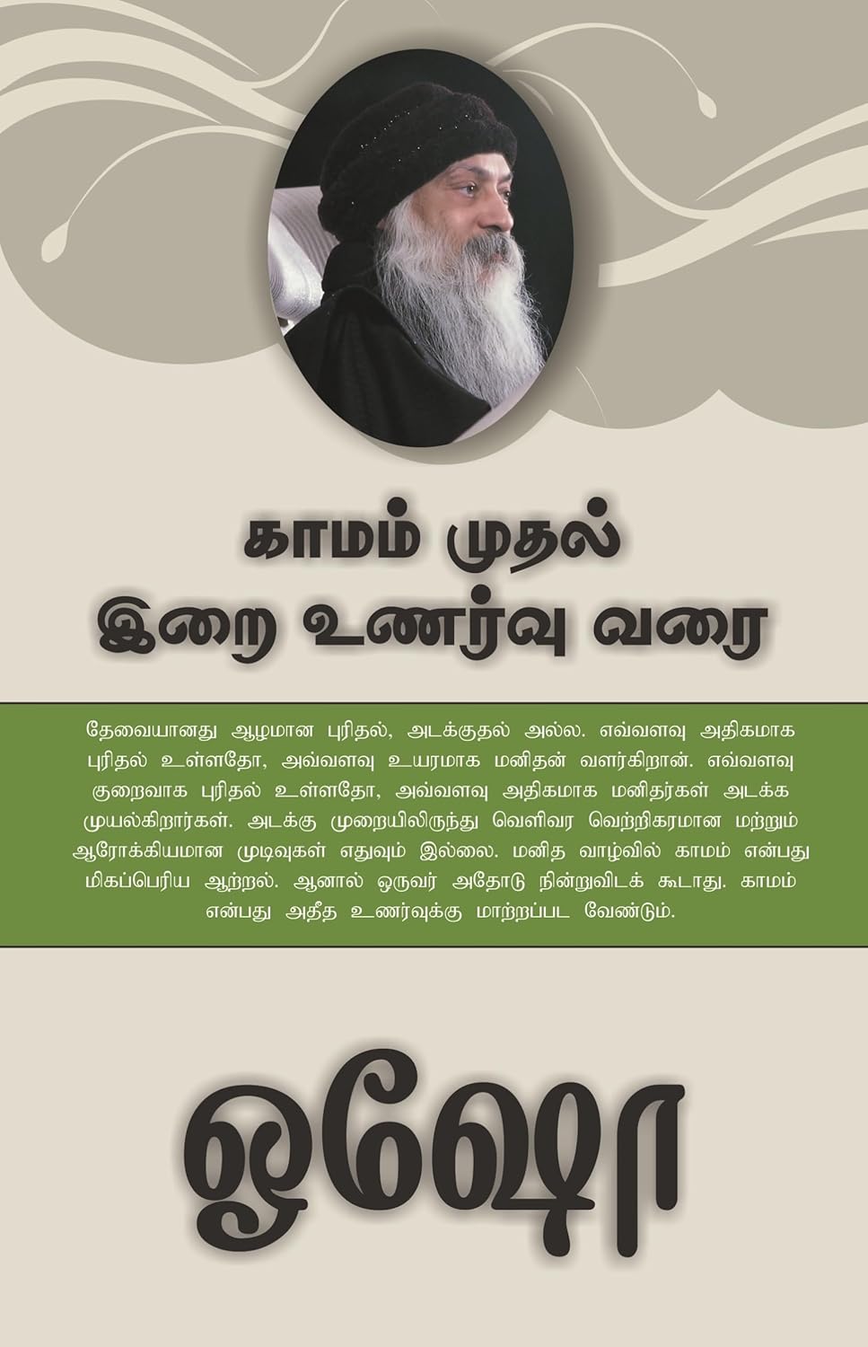 From SEX to SUPERCONSCIOUSNESS - காமம் முதல் இறை உணர்வு வரை