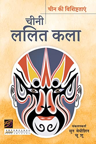 Chini Lalit Kala (Hindi)