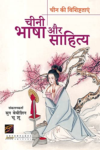CHINI BHASHA AUR SAHITYA (HINDI)