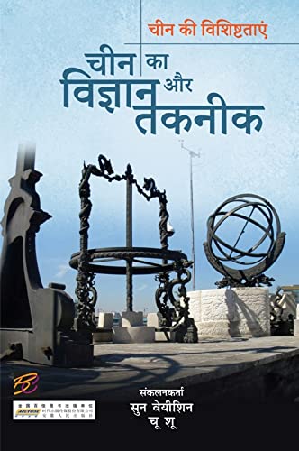 CHIN KA VIGYAN AUR TAKNIK (HINDI)