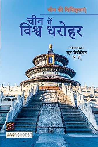 CHIN ME VISHV DHAROHAR (HINDI)