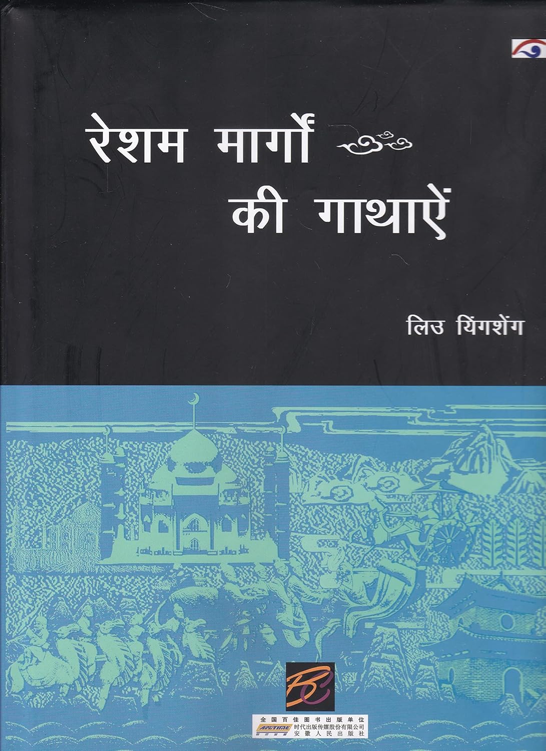 TALES OF THE SILK ROADS