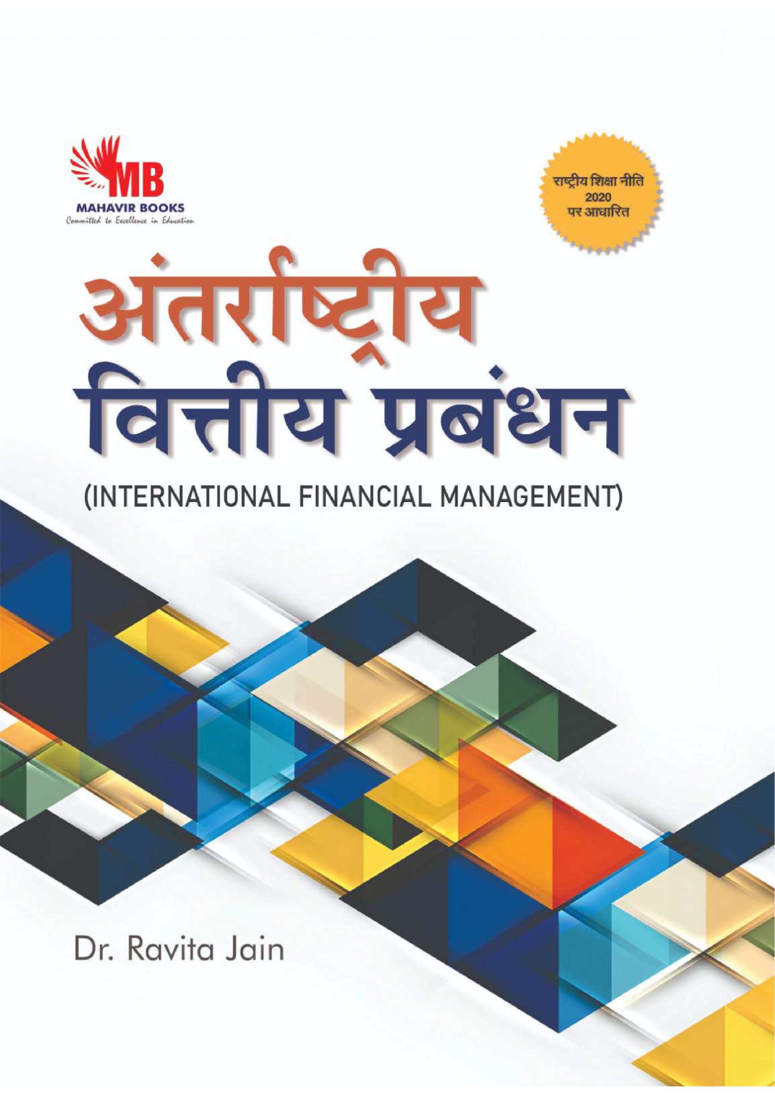 अंतर्राष्ट्रीय वित्तीय प्रबंधन