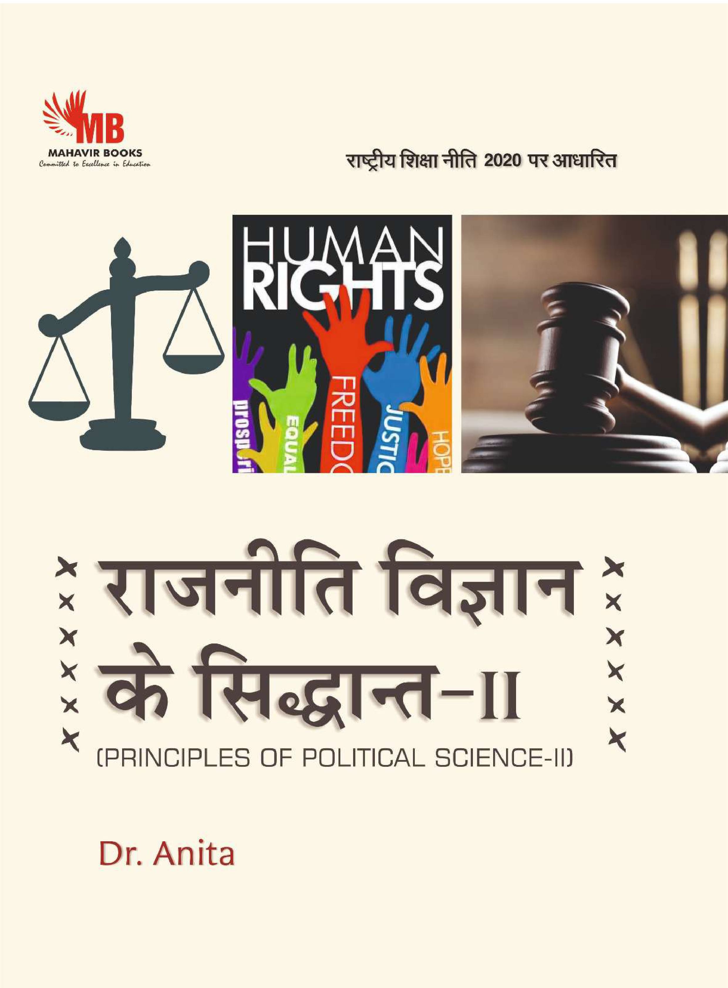 राजनीति विज्ञान के सिद्धांत - II