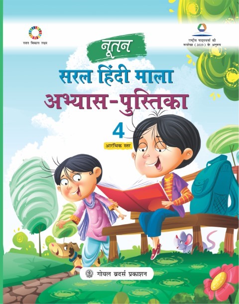 Nootan Saral Hindi Mala Practice Workbook For Class - 4 (A.Y. 2026-27)
