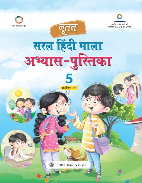 Nootan Saral Hindi Mala Practice Workbook For Class - 5 (A.Y. 2026-27)

