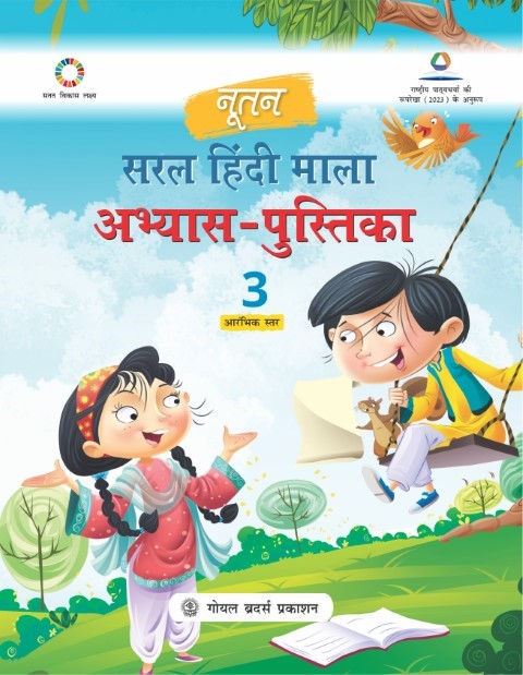 Nootan Saral Hindi Mala Practice Workbook For Class - 3 (A.Y. 2026-27)
