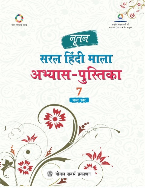 Nootan Saral Hindi Mala Practice Workbook For Class - 7 (A.Y. 2026-27)
