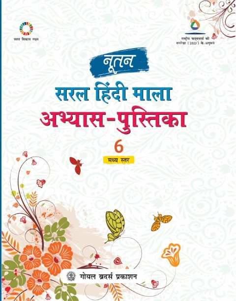 Nootan Saral Hindi Mala Practice Workbook For Class - 6 (A.Y. 2026-27)
