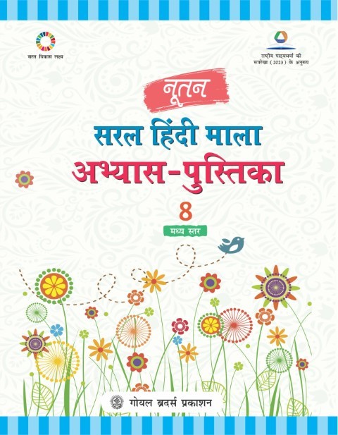 Nootan Saral Hindi Mala Practice Workbook For Class - 8 (A.Y. 2026-27)
