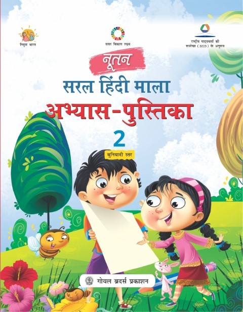 Nootan Saral Hindi Mala Practice Workbook For Class - 2 (A.Y. 2026-27)
