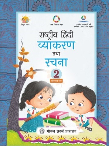 Rashtriya Hindi Vyakaran Tatha Rachna for Class 2 (A.Y. 2026-27)