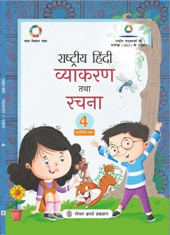 Rashtriya Hindi Vyakaran Tatha Rachna for Class 4 (A.Y. 2026-27)