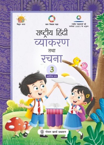 Rashtriya Hindi Vyakaran Tatha Rachna for Class 3 (A.Y. 2026-27)