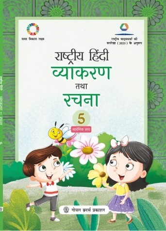 Rashtriya Hindi Vyakaran Tatha Rachna for Class 5 (A.Y. 2026-27)