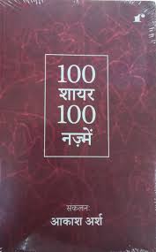 100 SHAYAR 100 NAZMEIN