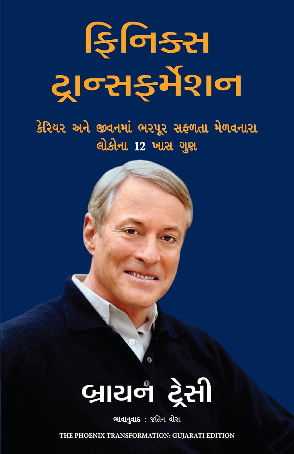 The Phoenix Transformation (Gujarati)