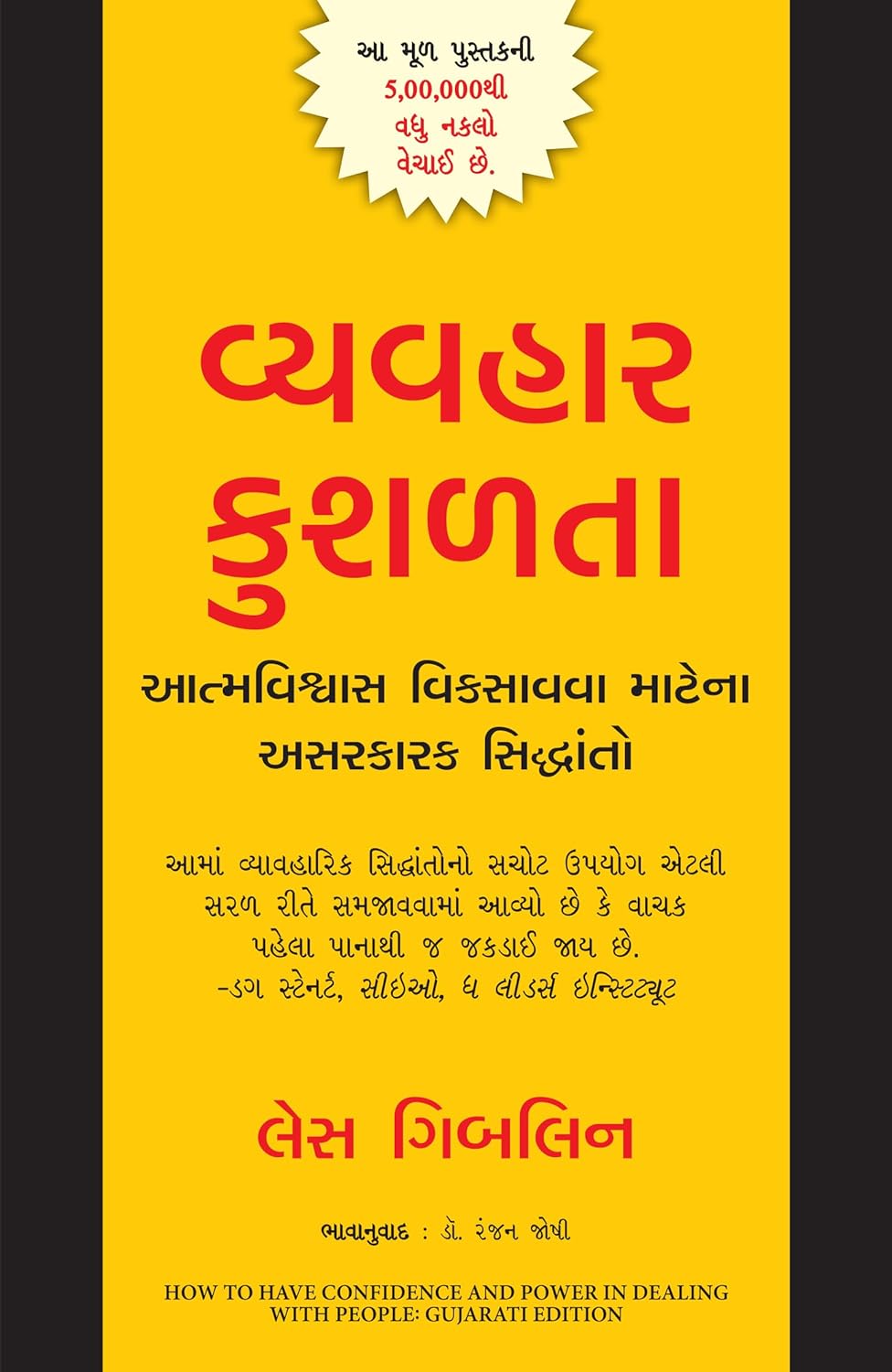 How To Have Confidence And Power In Dealing With People (Gujarati)