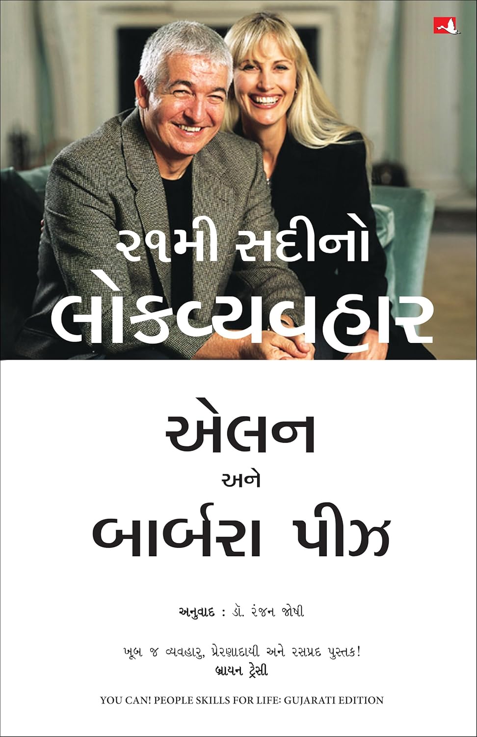 The Wisdom Bridge (Gujarati) H/B