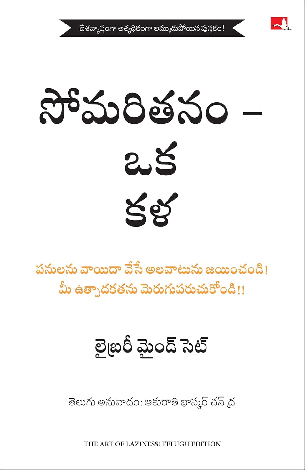 THE ART OF LAZINESS (TELUGU)