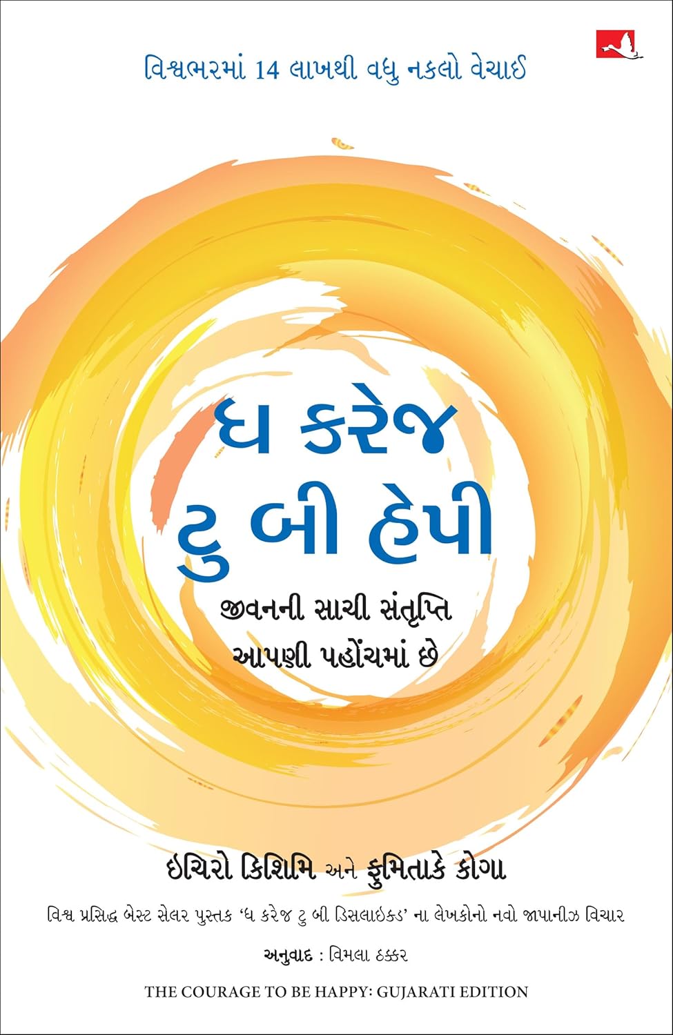 The Courage To Be Happy (Gujarati)