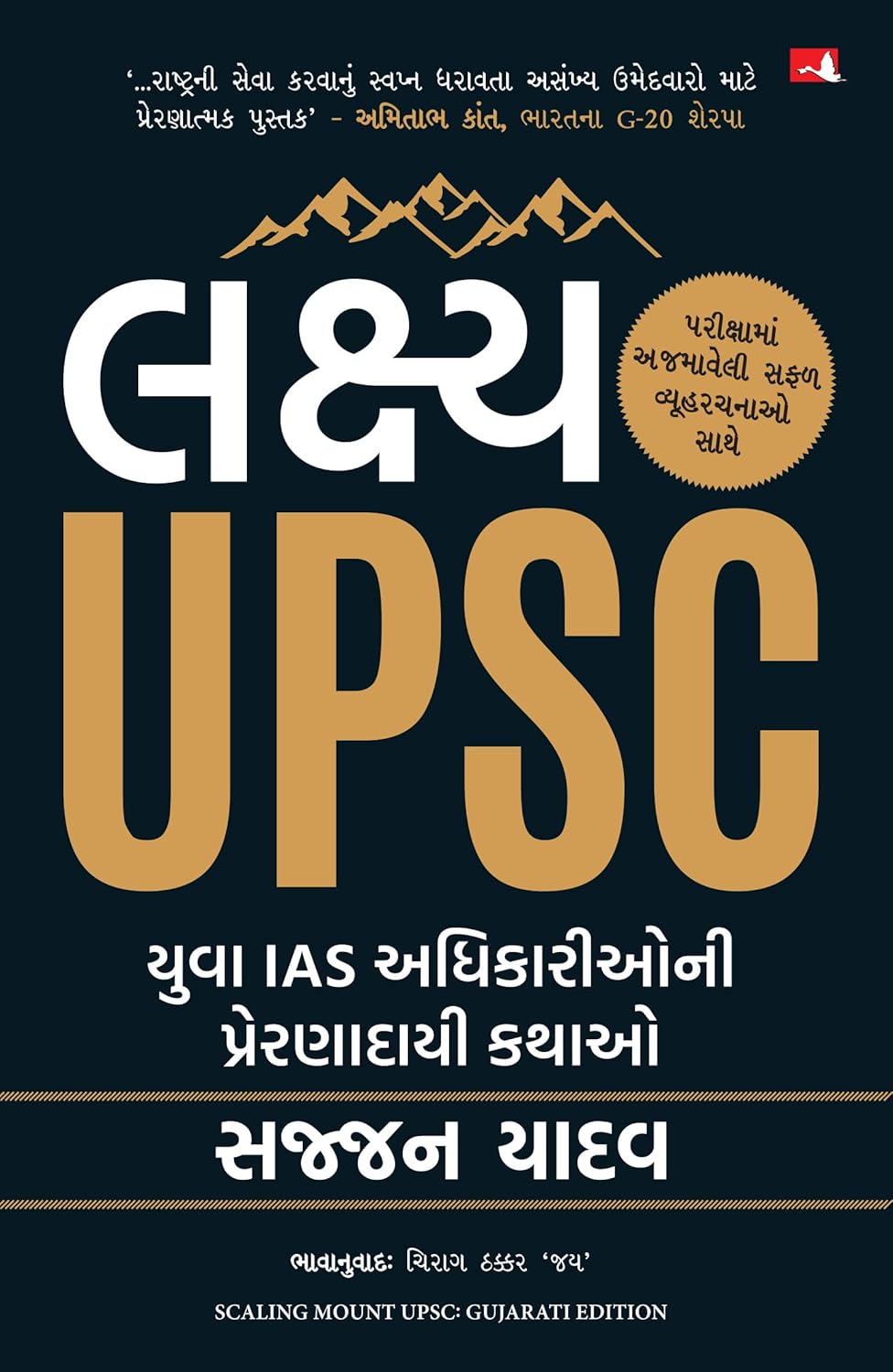 Scaling Mount Upsc: Inspiring Stories Of Young Ias Officers (Gujarati) (Pb)