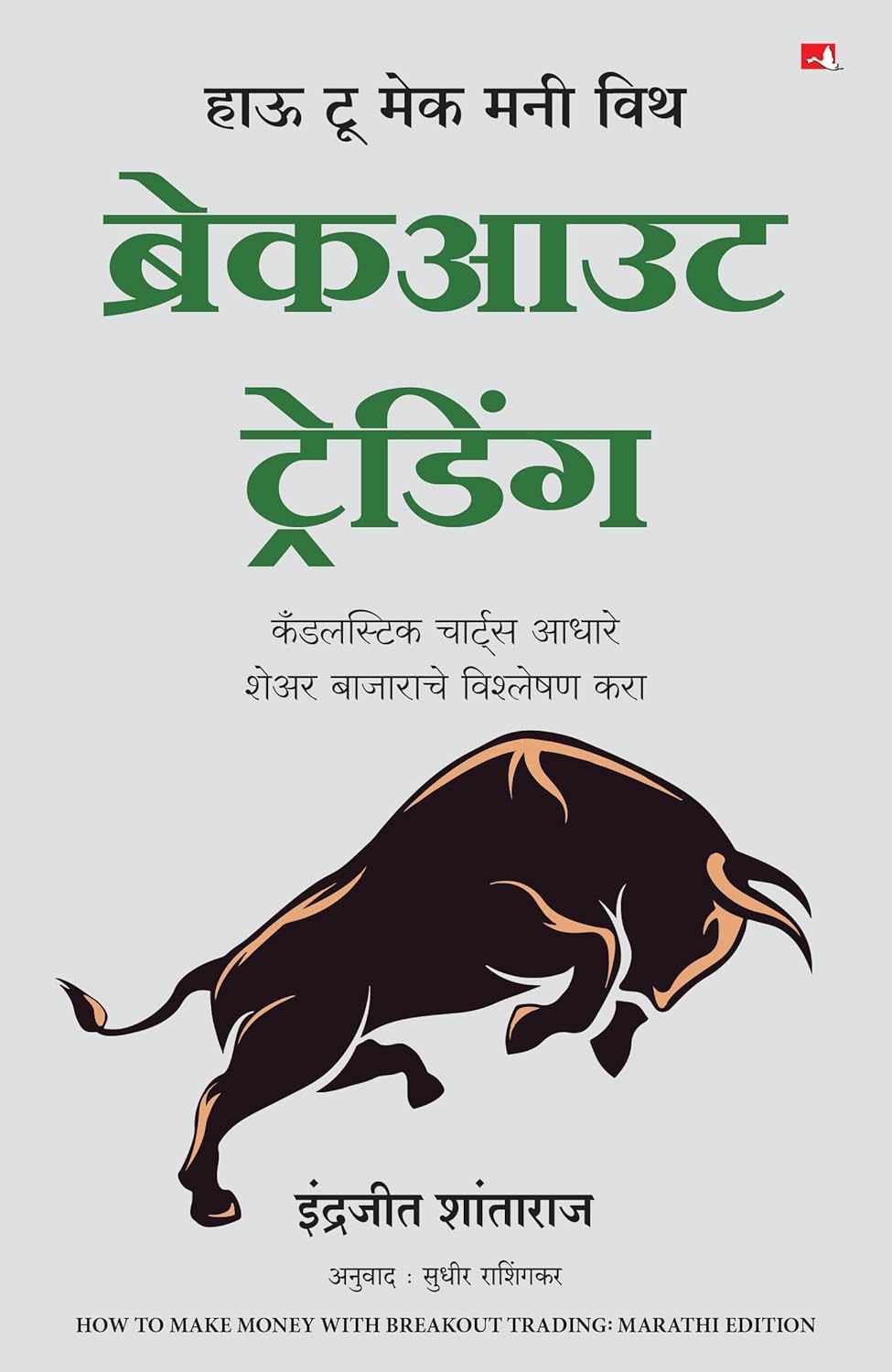 HOW TO MAKE MONEY WITH BREAKOUT TRADING (MARATHI)