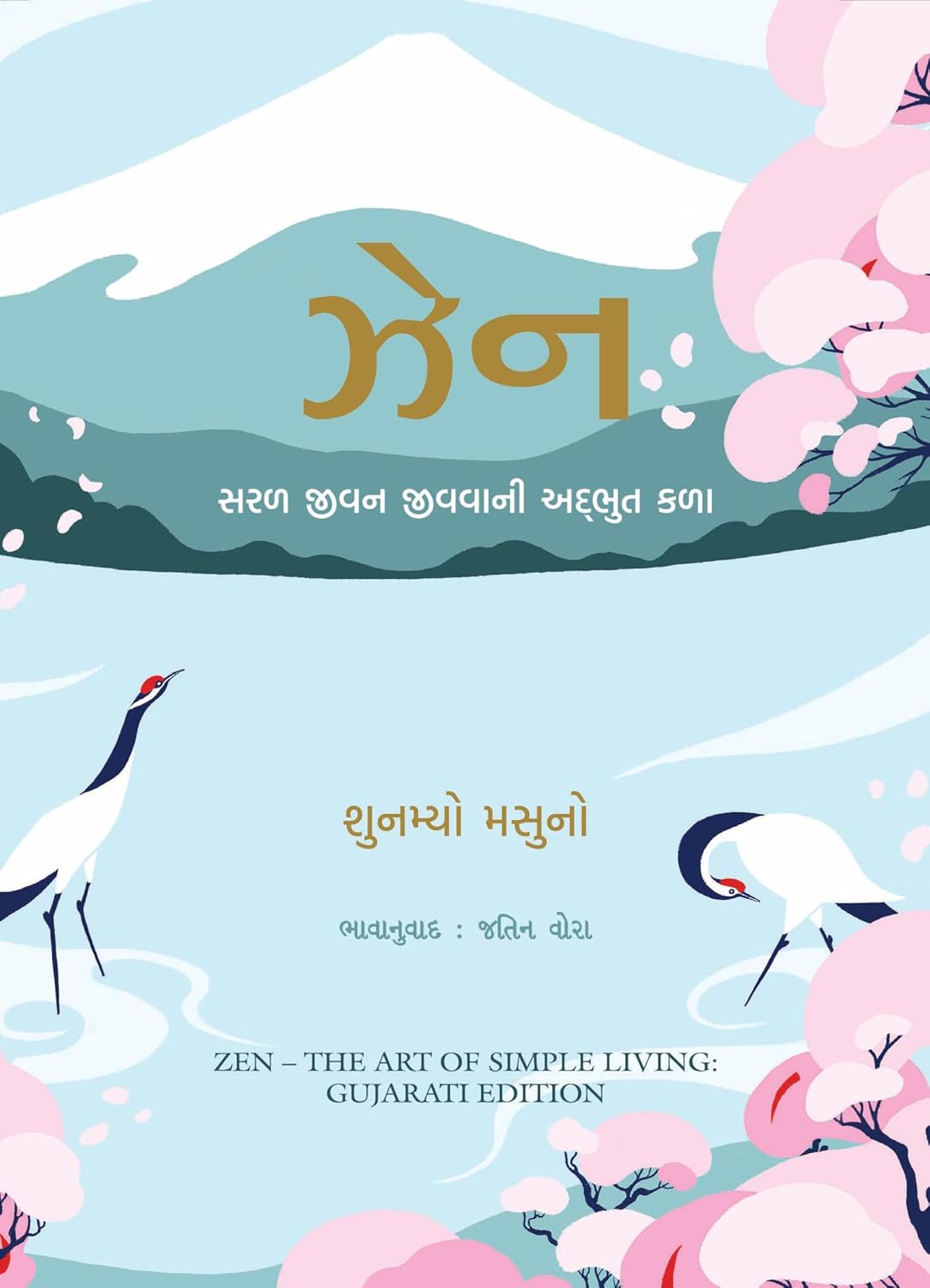 Zen: The Art Of Simple Living (Gujarti)