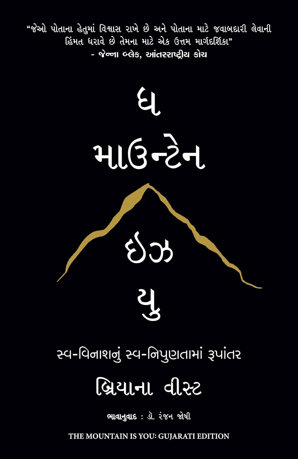 The Mountain Is You (Gujarati)