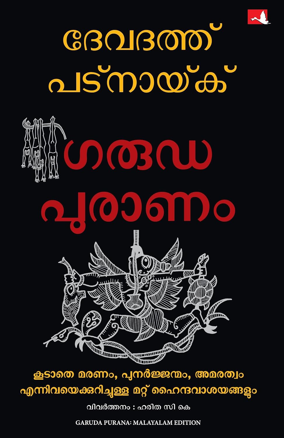 Garuda Purana And Other Hindu Ideas Of Death, Rebirth And Immortality (Malayalam)
