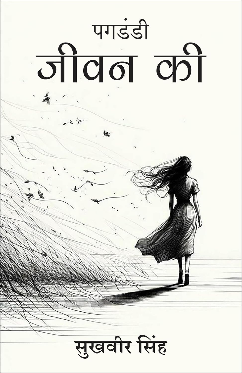 Pagdandi Jeevan Ki (Hindi)