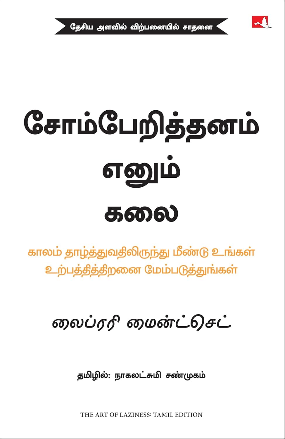 THE ART OF LAZINESS (TAMIL)
