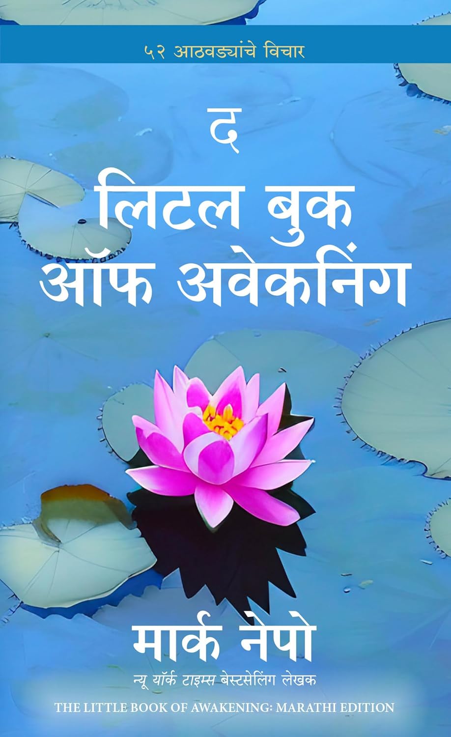 THE LITTLE BOOK OF AWAKENING (MARATHI)