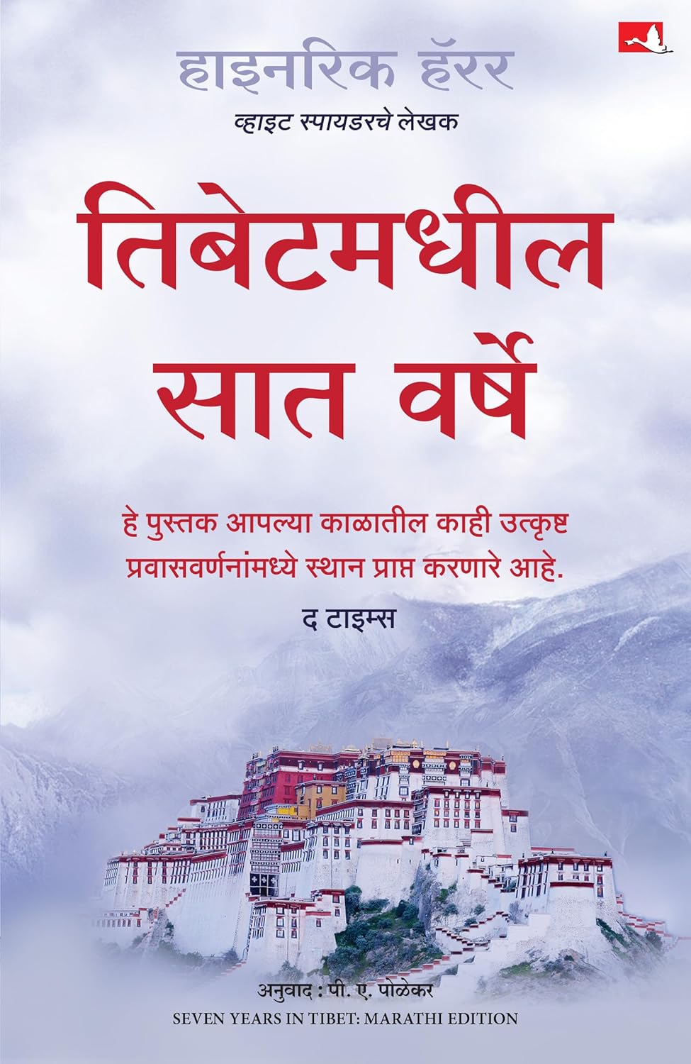 SEVEN YEARS IN TIBET (MARATHI)
