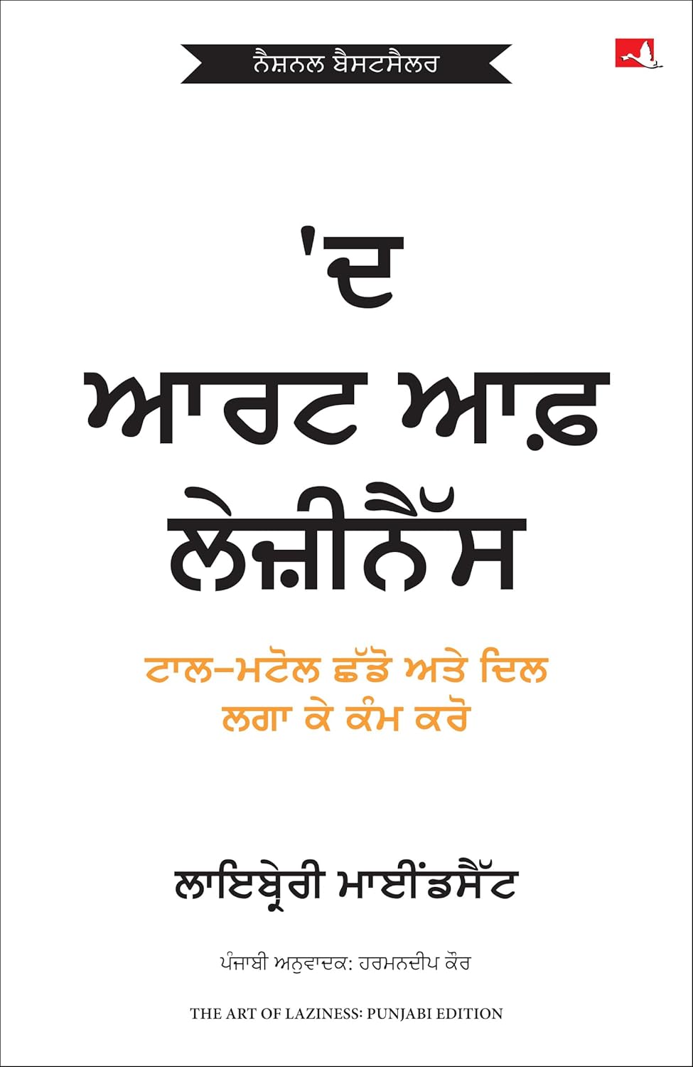 THE ART OF LAZINESS (PUNJABI) (EXCLUSIVE DISTRIBUTION BY AUTUMN ART)