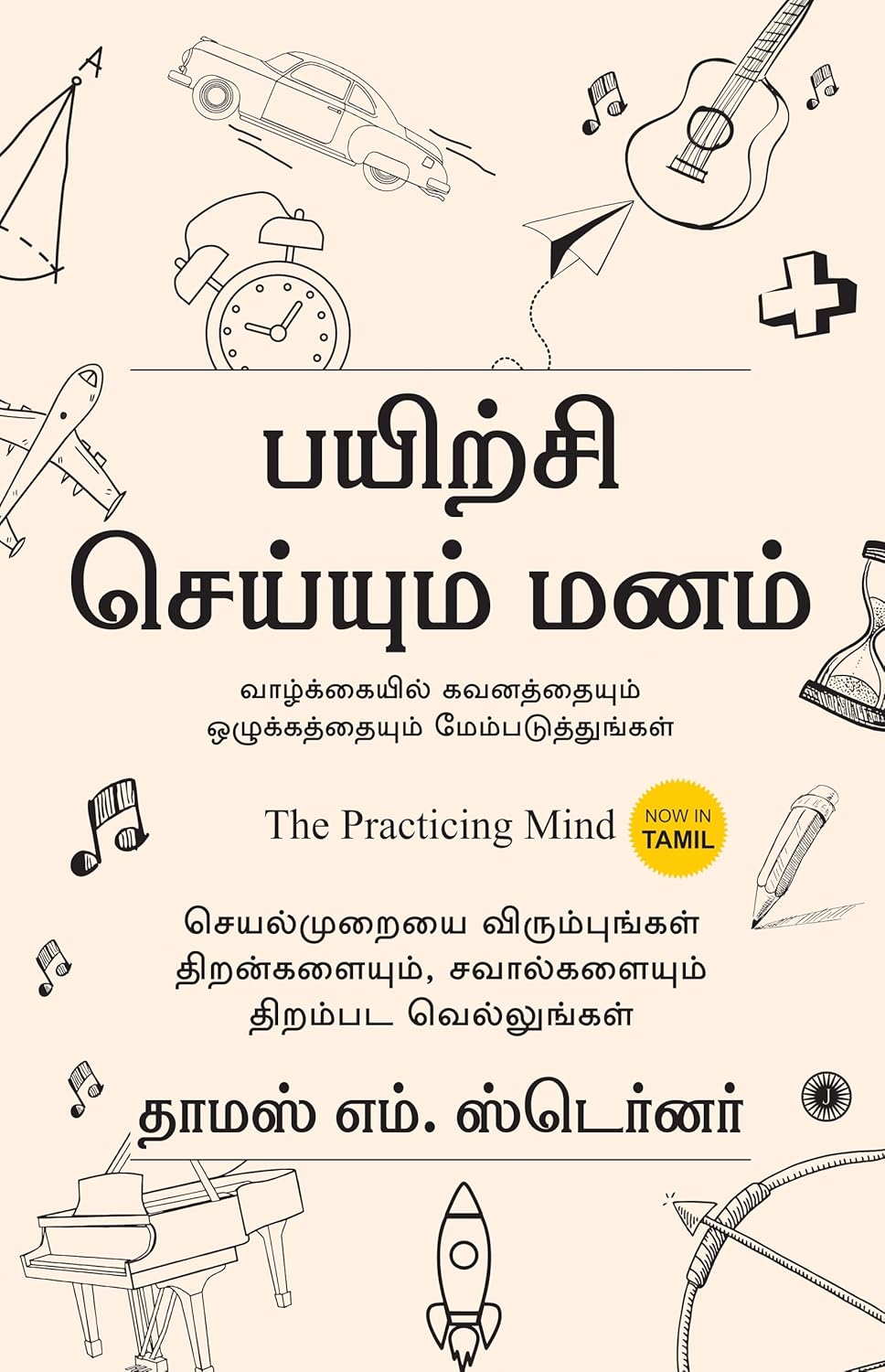 THE PRACTICING MIND (TAMIL)