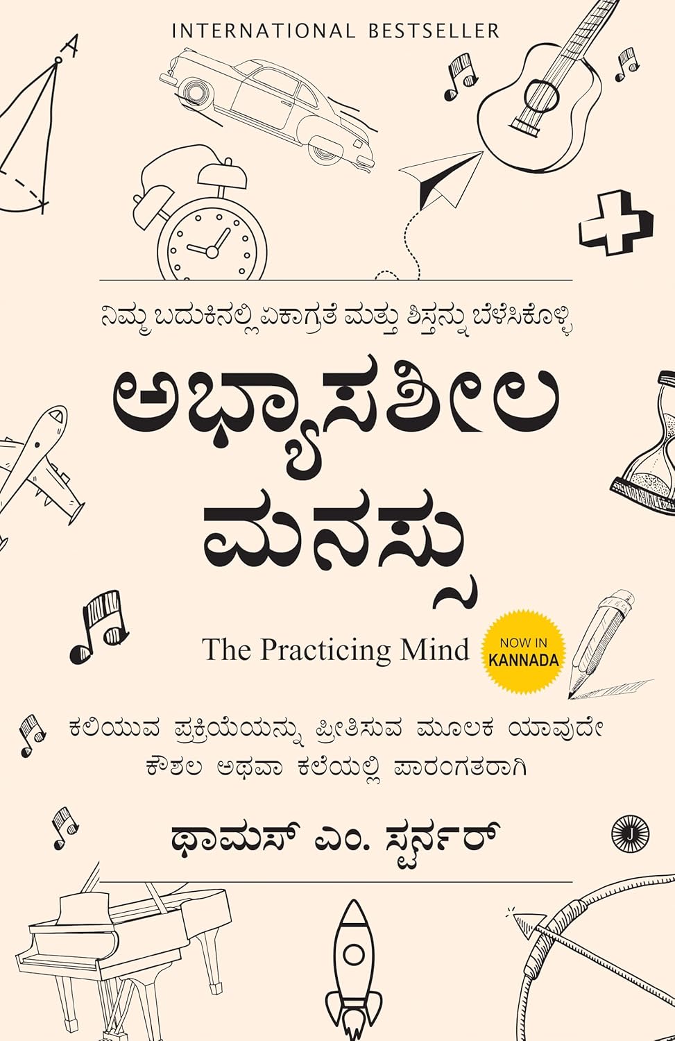 THE PRACTICING MIND (KANNADA)