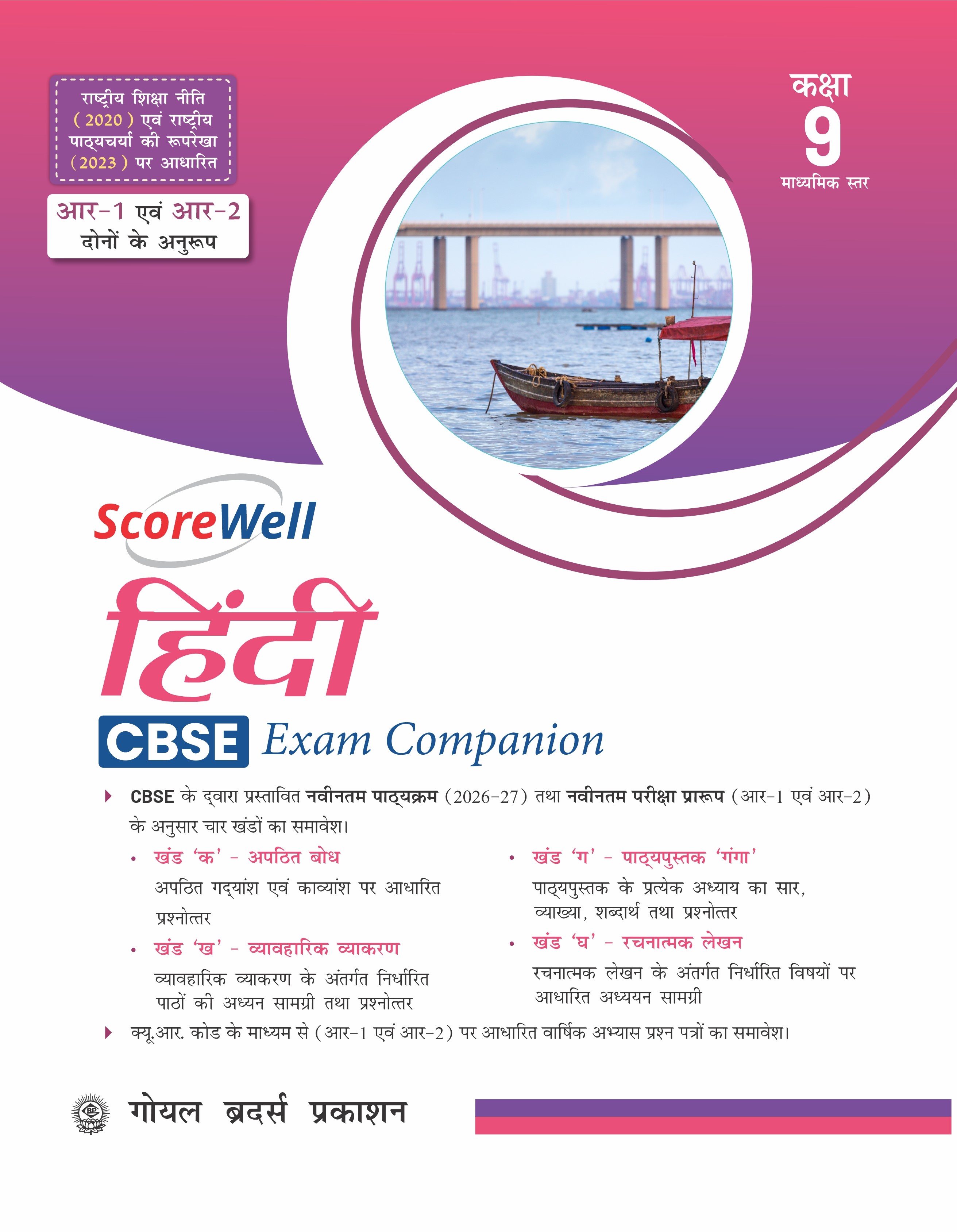 Score Well Hindi CBSE Exam Companion Class 09 (A.Y. 2026-27)