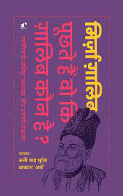 PUCHHTE HAIN WO KI GHALIB KAUN HAI - GHALIB KE 100 SHE'RON KI VYAAKHYA