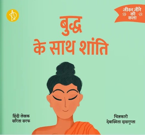 बुद्ध के साथ शांति