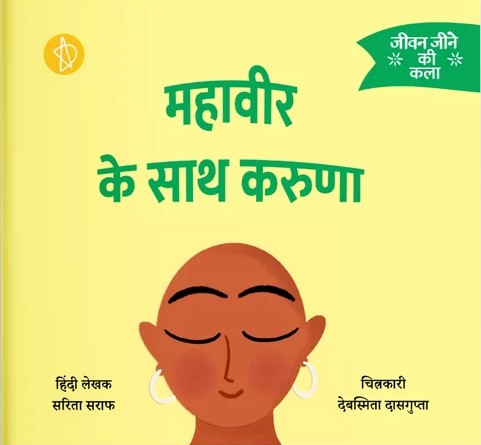 महावीर के साथ करुणा
