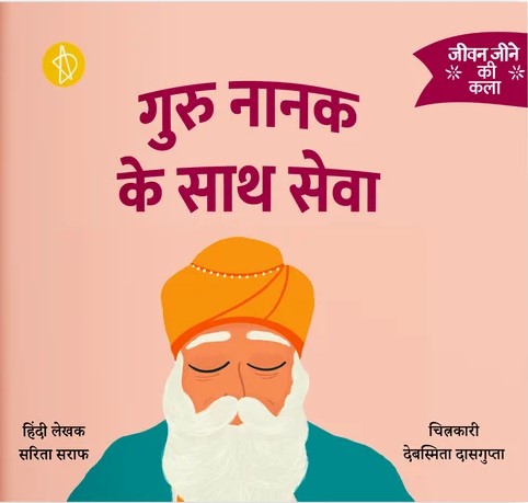 गुरु नानक के साथ सेवा